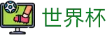 2026世界杯买足球官方入口 - 官方中文入口
